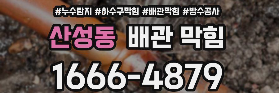 산성동 배관 막힘