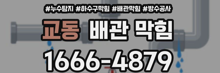 교동 배관 막힘