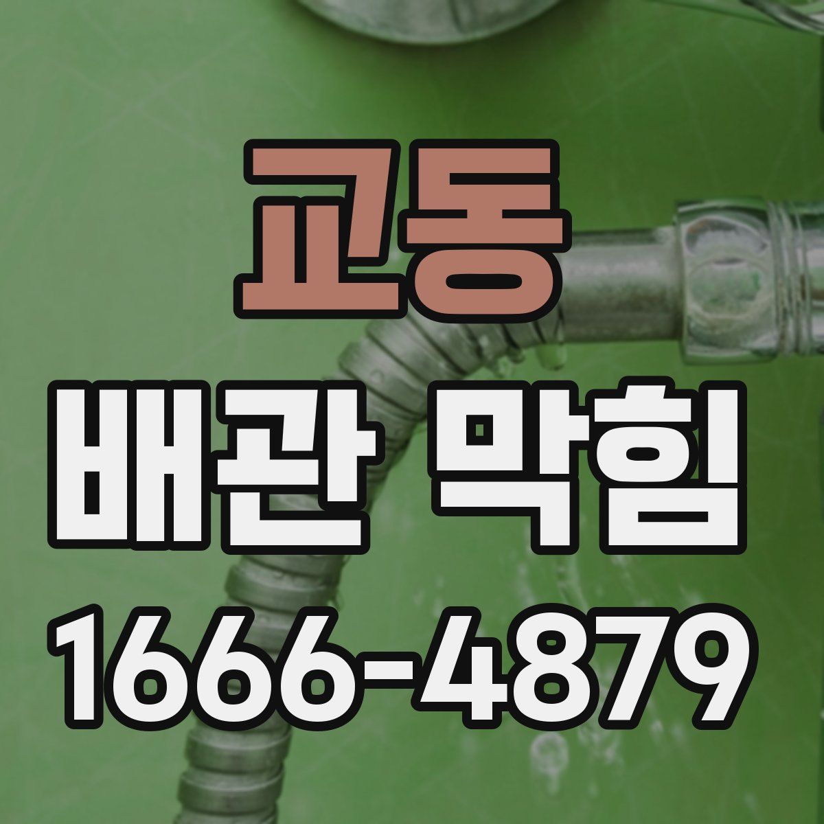 교동 배관 막힘