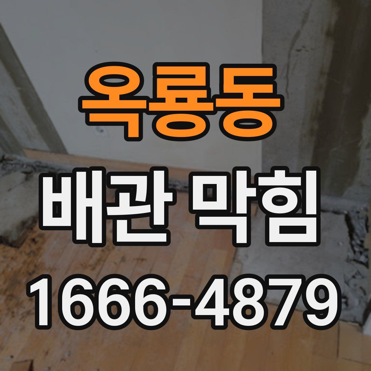 옥룡동 배관 막힘