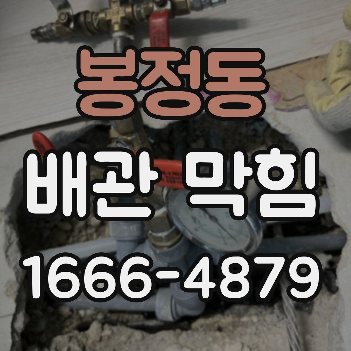 봉정동 배관 막힘