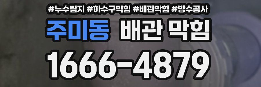 주미동 배관 막힘