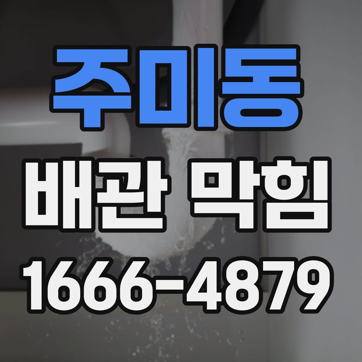 주미동 배관 막힘