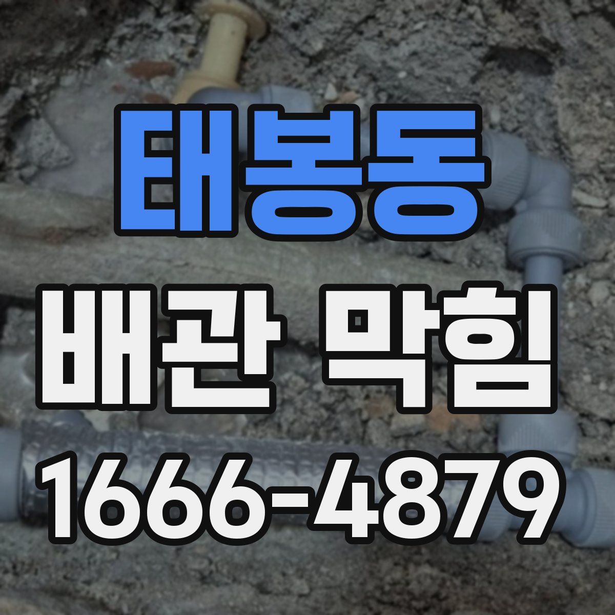 태봉동 배관 막힘