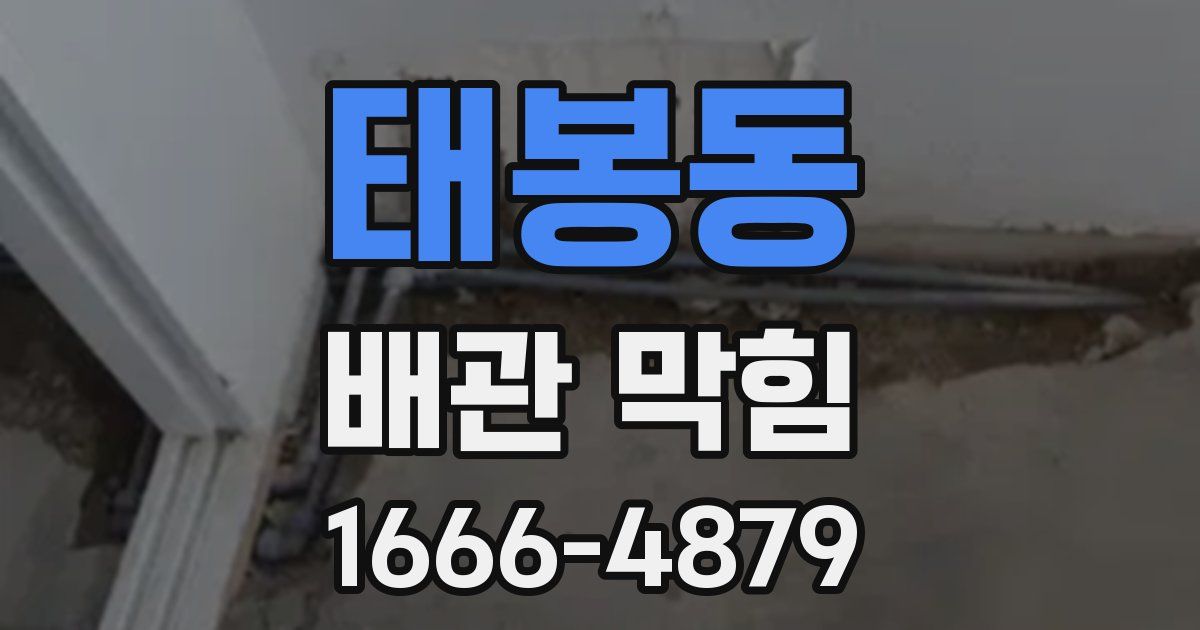 태봉동 배관 막힘
