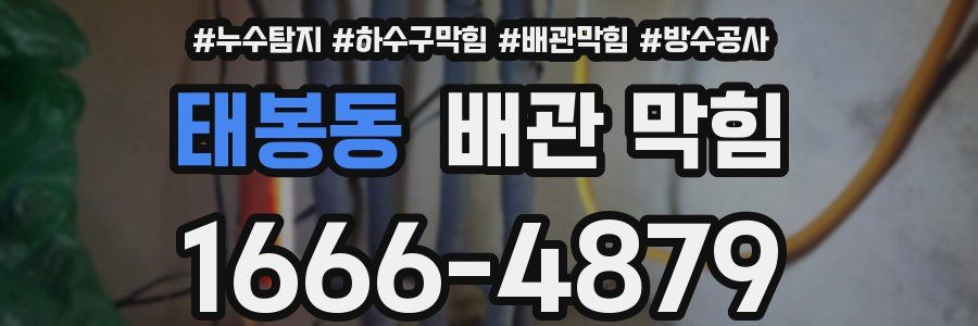 태봉동 배관 막힘