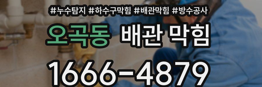 오곡동 배관 막힘