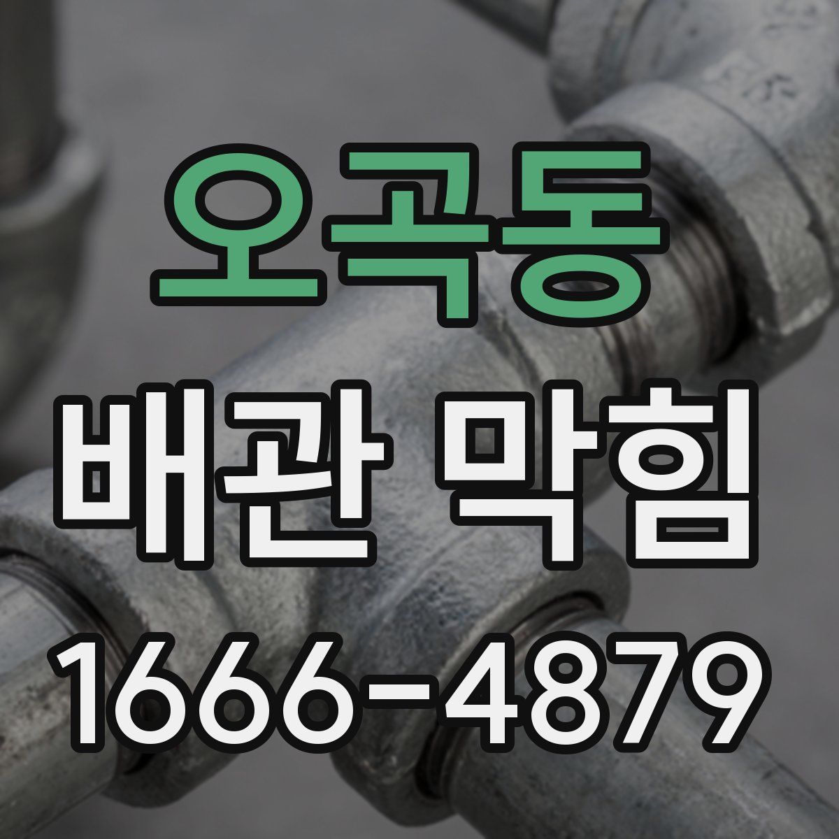오곡동 배관 막힘