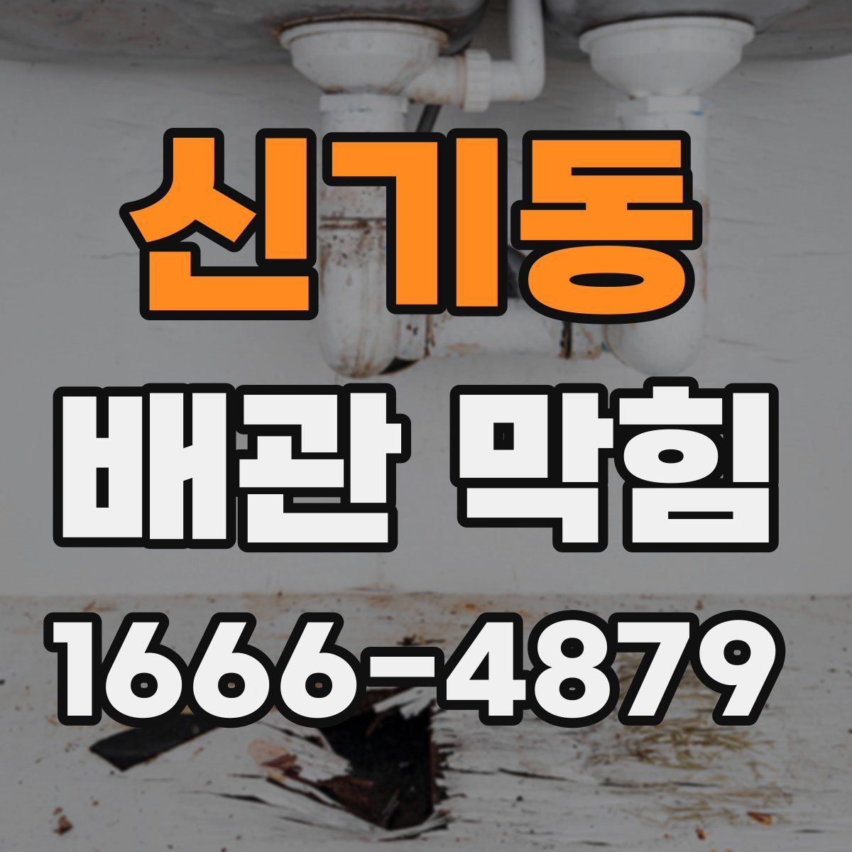 신기동 배관 막힘