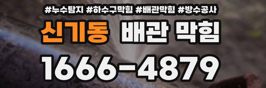 신기동 배관 막힘