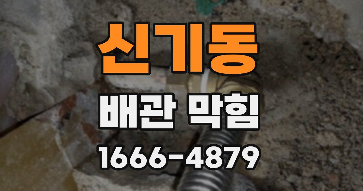 신기동 배관 막힘