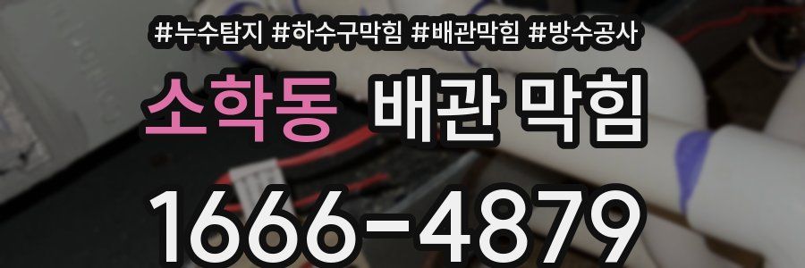 소학동 배관 막힘