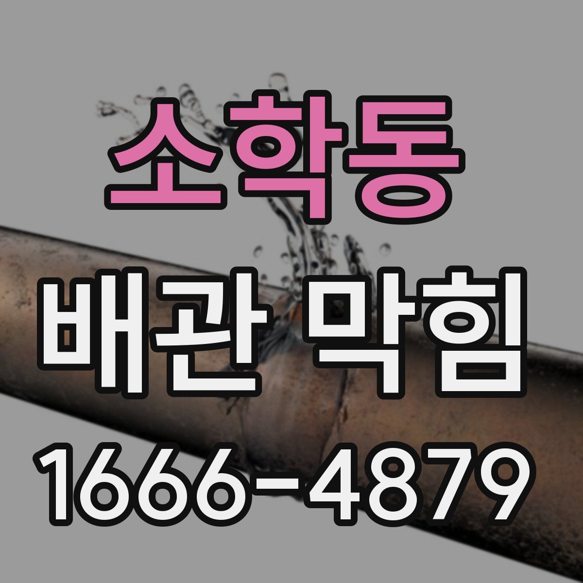 소학동 배관 막힘