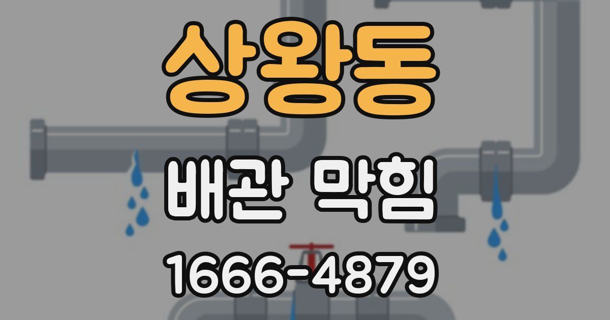 상왕동 배관 막힘