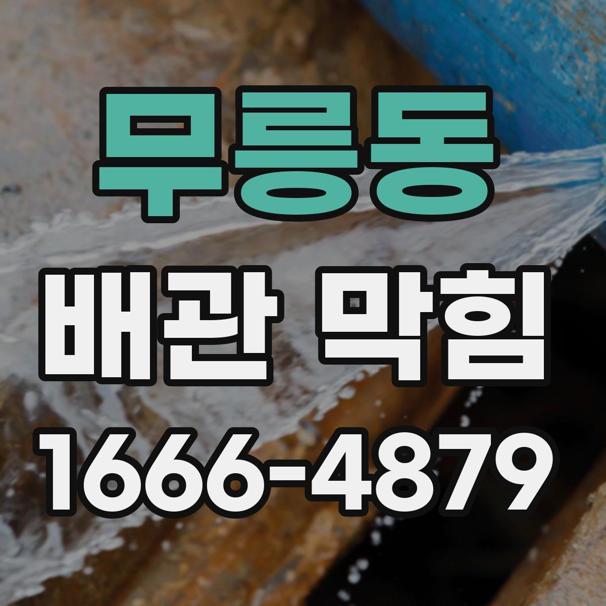 무릉동 배관 막힘