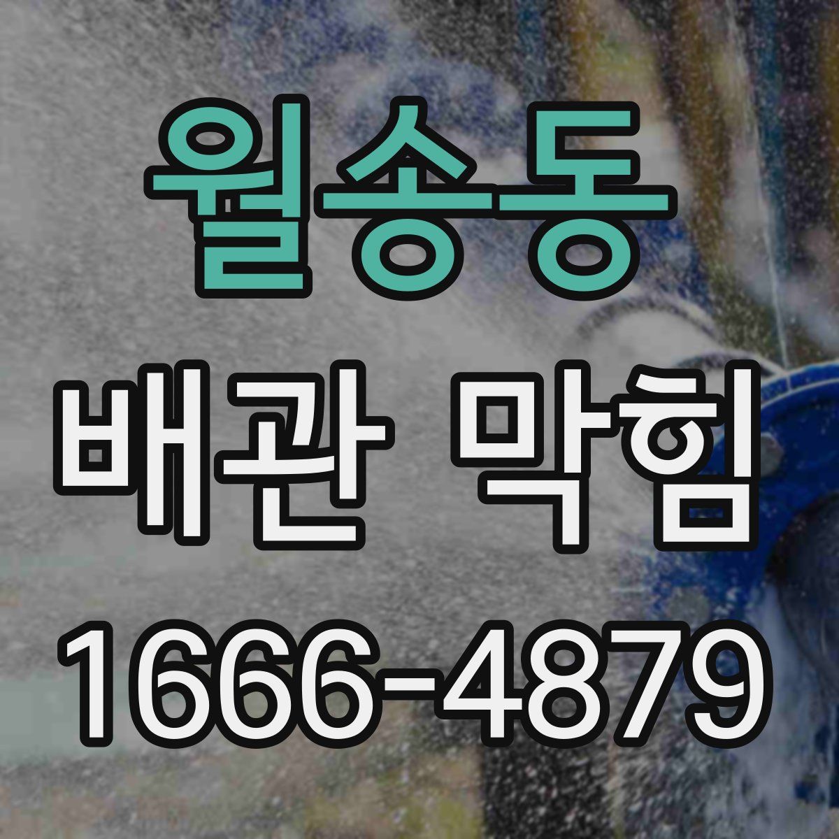 월송동 배관 막힘