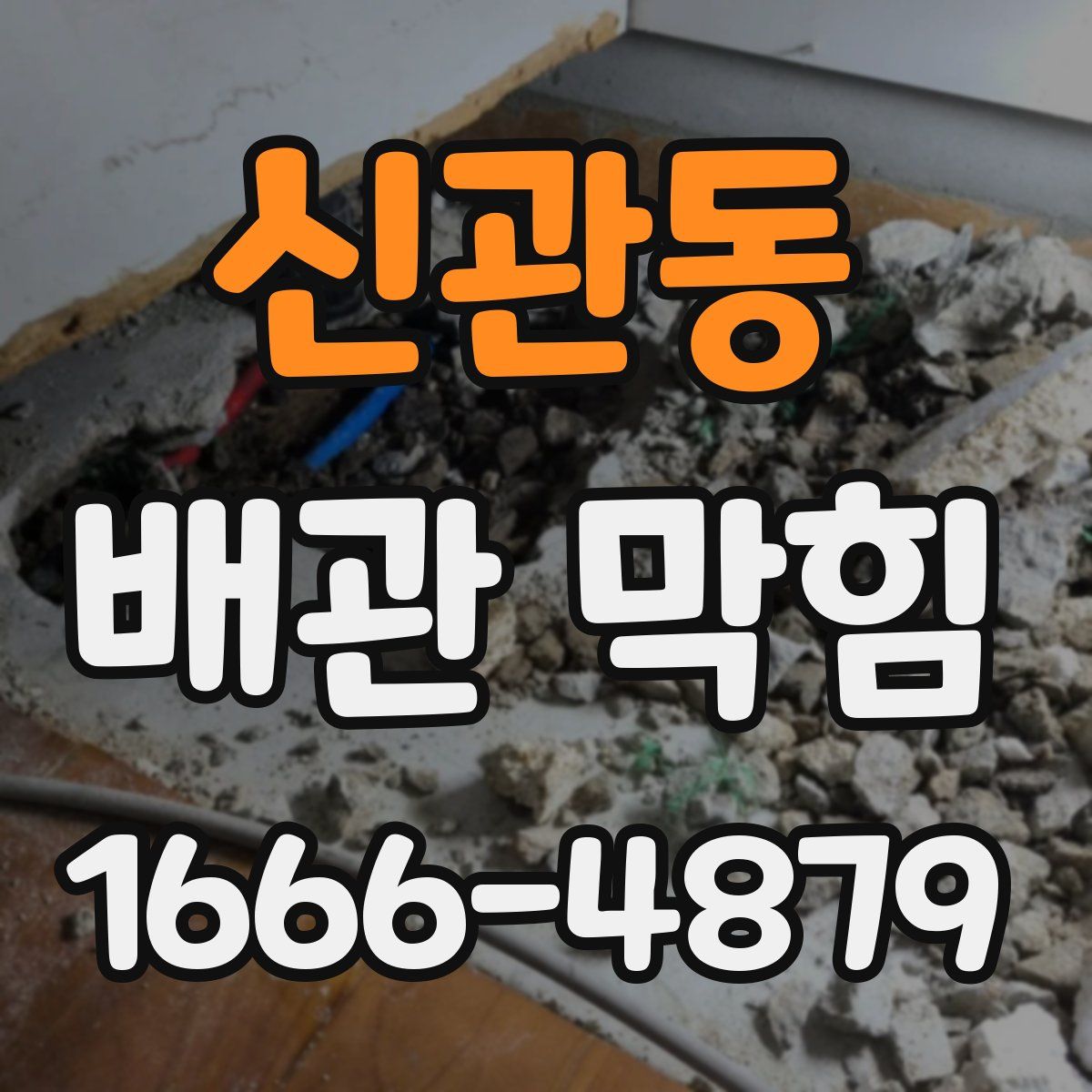 신관동 배관 막힘