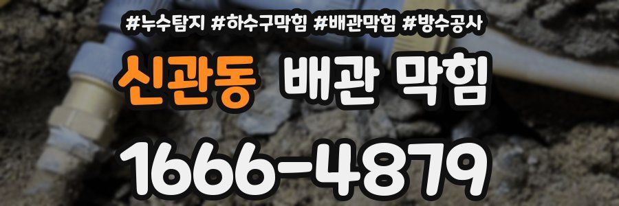 신관동 배관 막힘