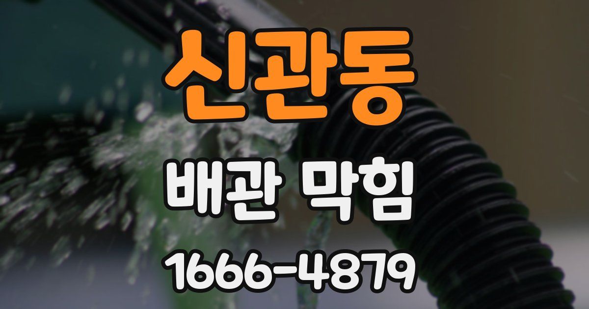 신관동 배관 막힘