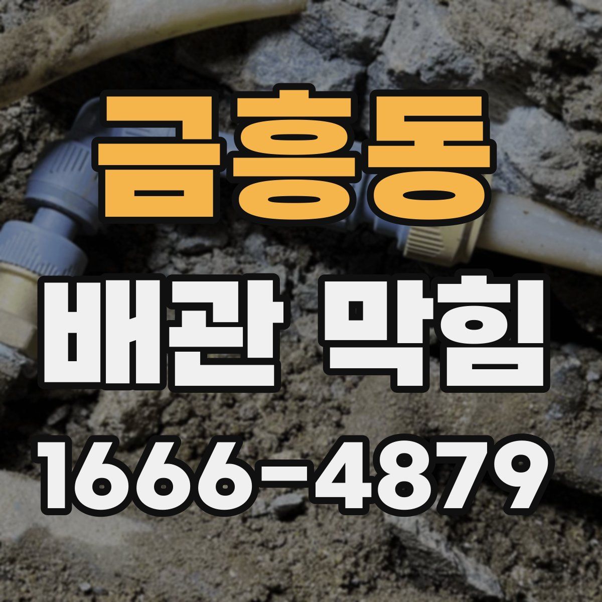 금흥동 배관 막힘