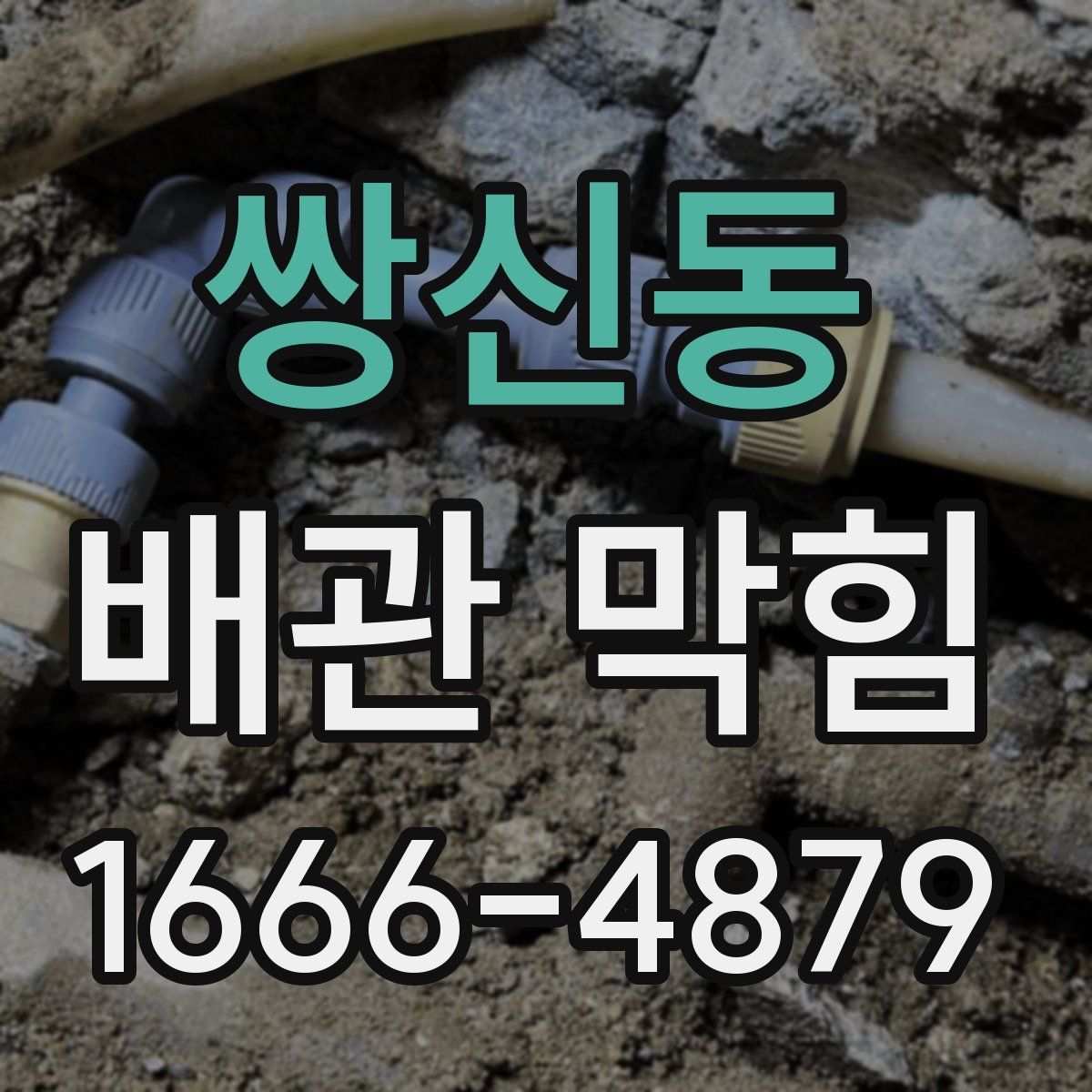 쌍신동 배관 막힘