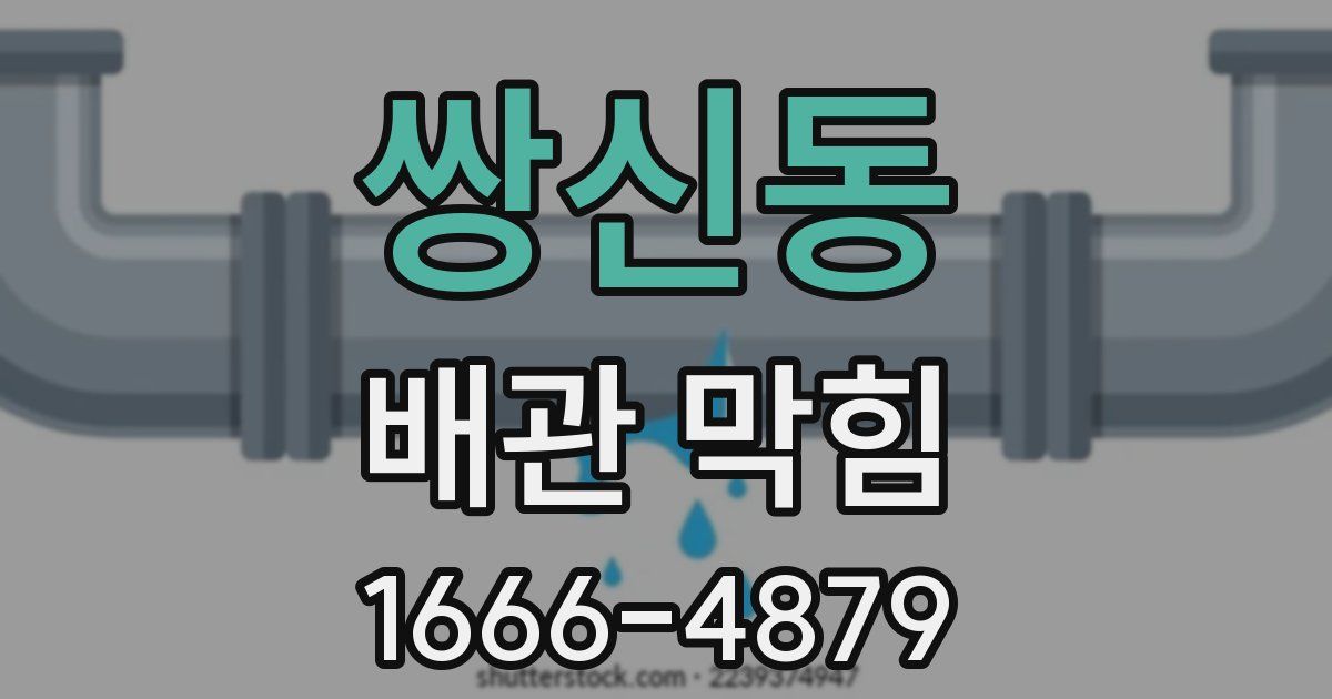 쌍신동 배관 막힘