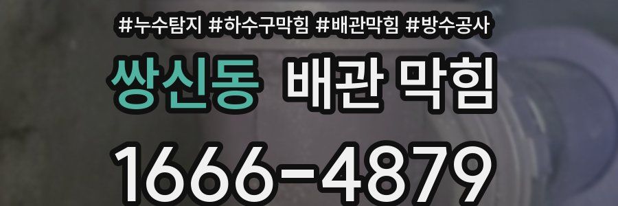 쌍신동 배관 막힘