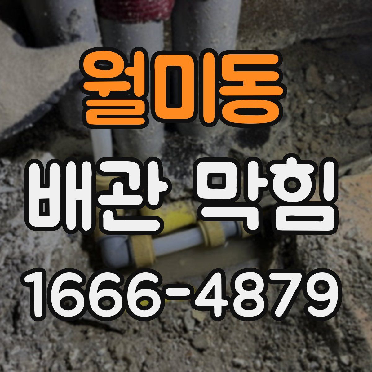 월미동 배관 막힘