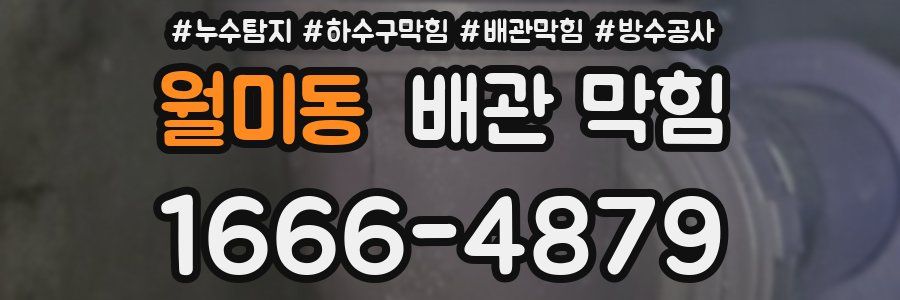 월미동 배관 막힘