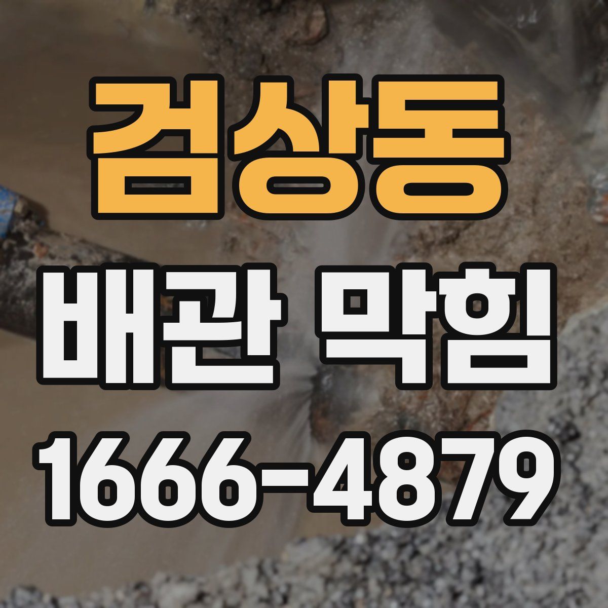 검상동 배관 막힘
