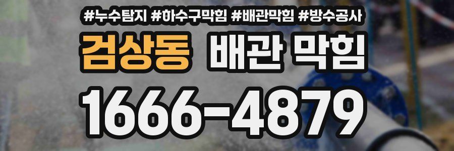 검상동 배관 막힘