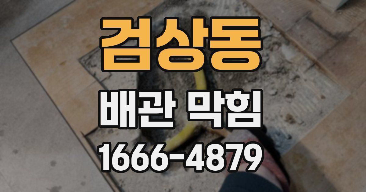 검상동 배관 막힘