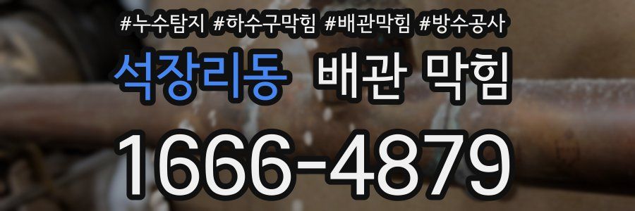 석장리동 배관 막힘