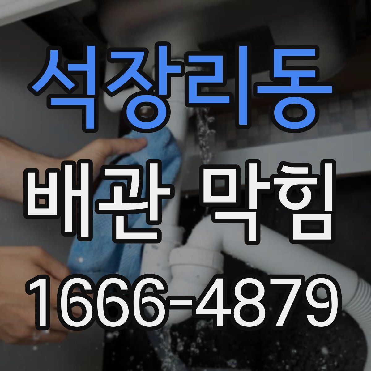 석장리동 배관 막힘
