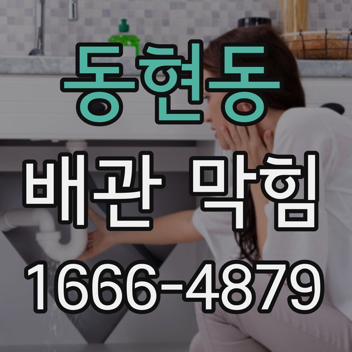 동현동 배관 막힘