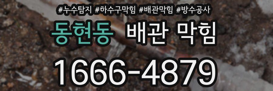 동현동 배관 막힘