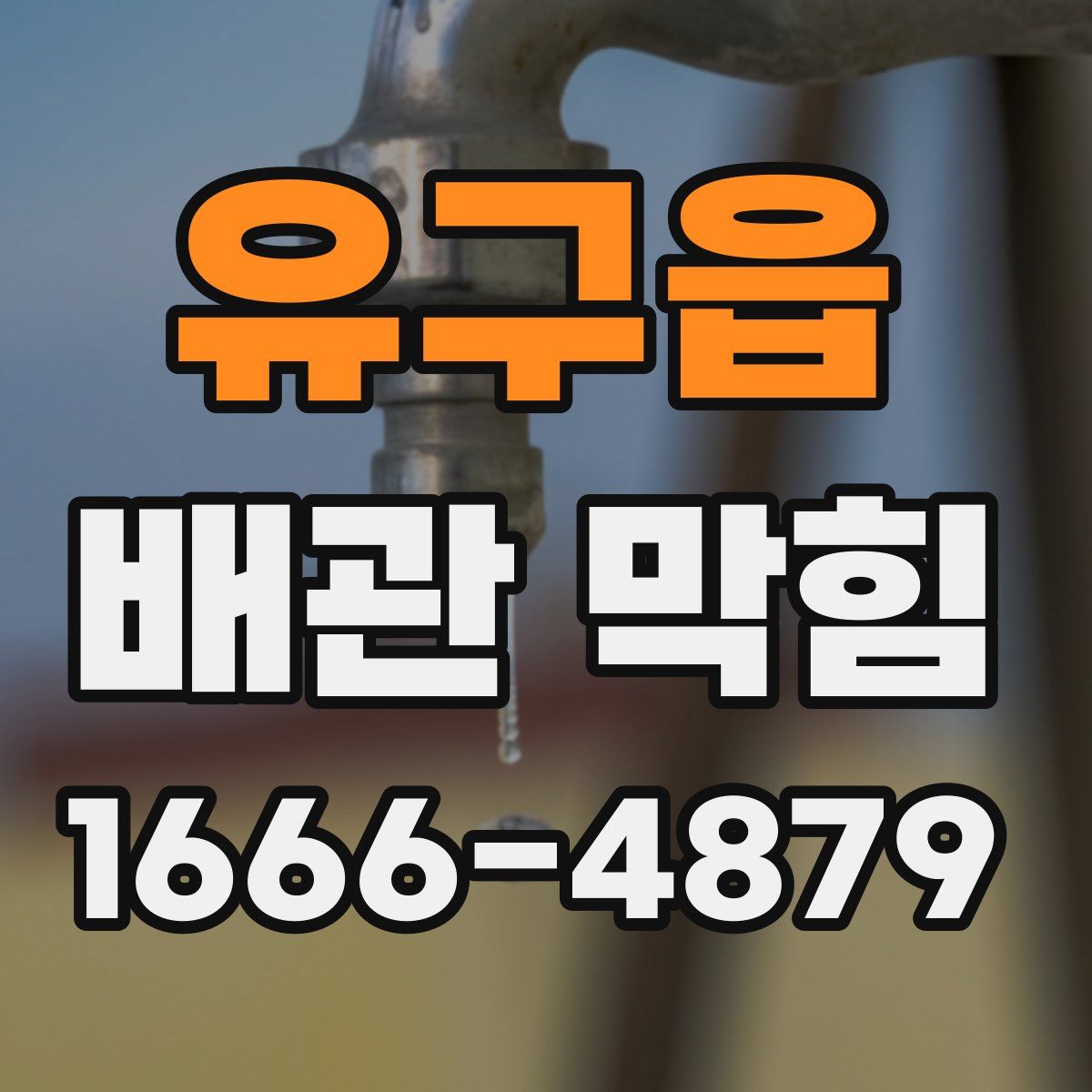 유구읍 배관 막힘