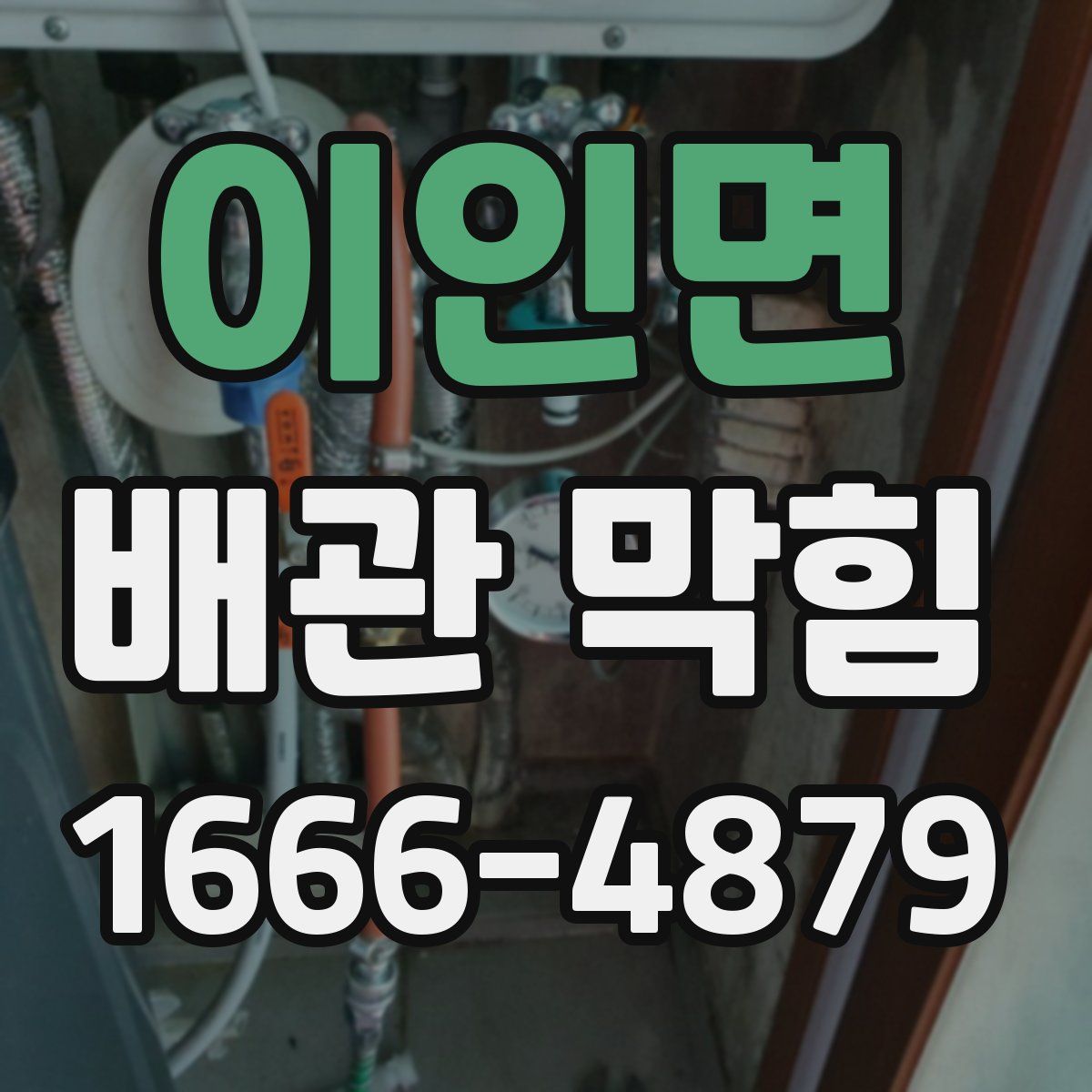 이인면 배관 막힘