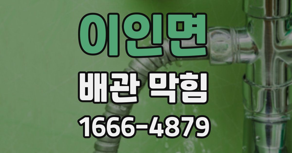 이인면 배관 막힘