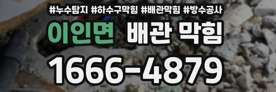 이인면 배관 막힘