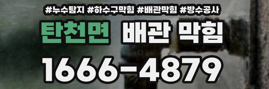 탄천면 배관 막힘