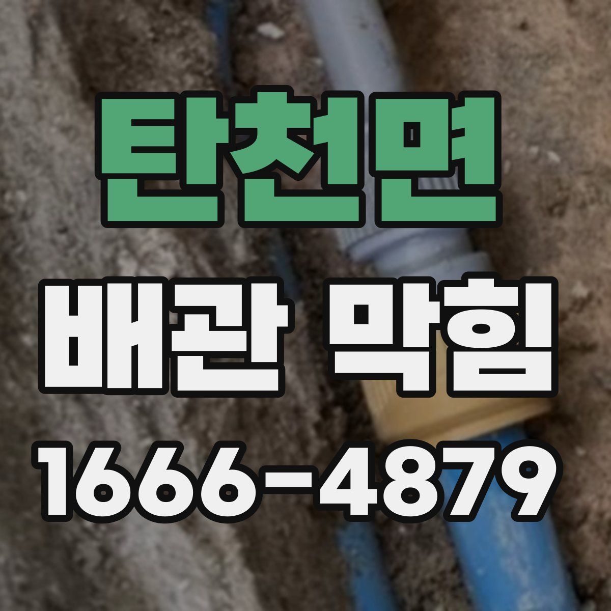 탄천면 배관 막힘