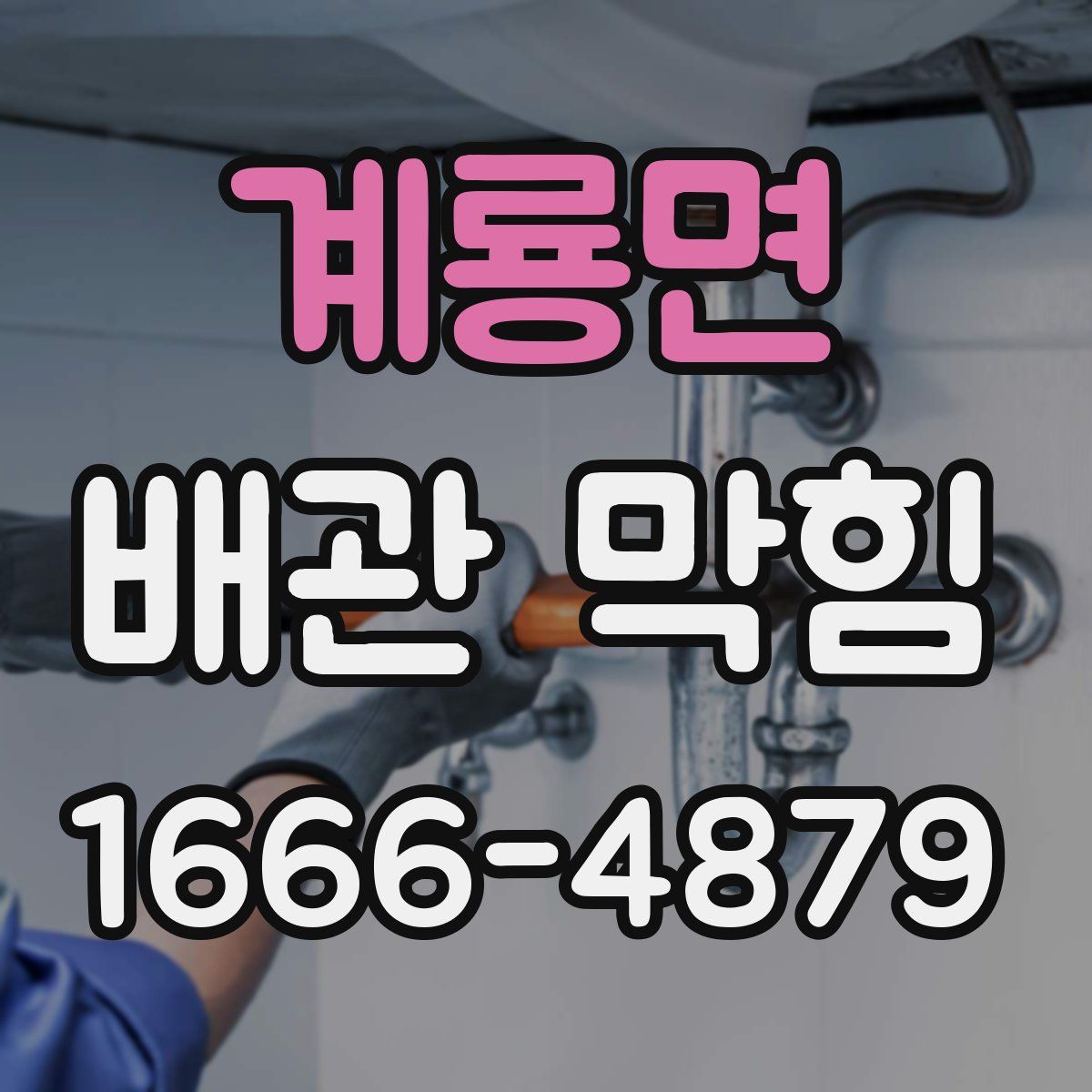계룡면 배관 막힘