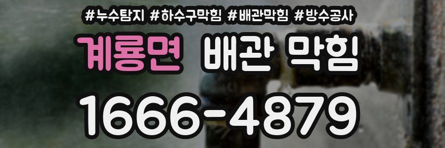 계룡면 배관 막힘