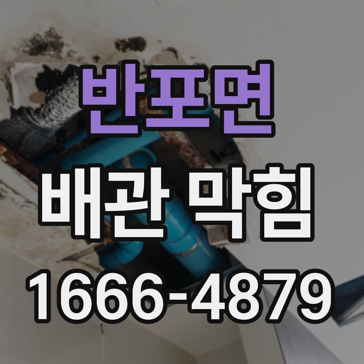 반포면 배관 막힘
