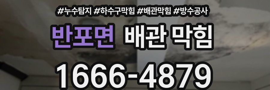 반포면 배관 막힘