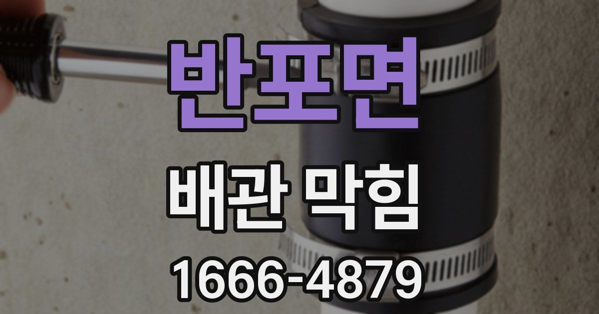 반포면 배관 막힘