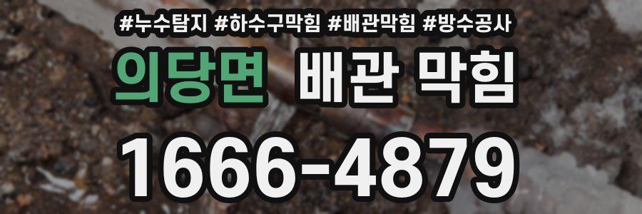 의당면 배관 막힘