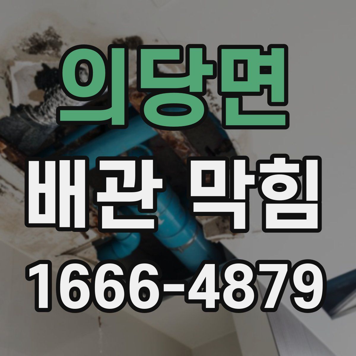 의당면 배관 막힘