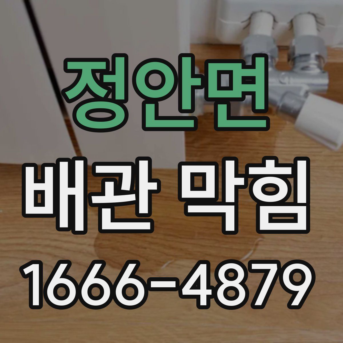 정안면 배관 막힘